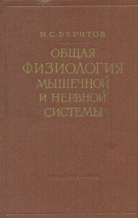 Общая физиология мышечной и нервной системы. Том 2. Спинной мозг и ствол головного мозга