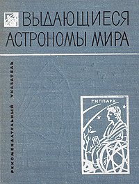 Выдающиеся астрономы мира