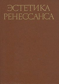 Эстетика Ренессанса. В двух томах. Том 2