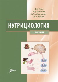 Нутрициология. Учебник