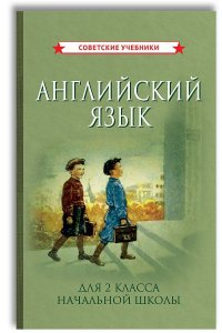 Английский язык. 2 класс. Учебник для начальной школы (1962)