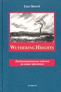 Wuthering Heights. Неадаптированные издания на языке оригинала