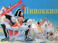 Пиноккио. Книжка-игрушка