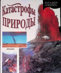 Катастрофы природы