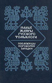 Малые жанры русского фольклора. Пословицы, поговорки, загадки