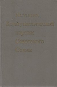 История Коммунистической партии Советского Союза