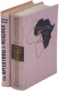 Африка грез и действительности. От Аргентины до Мексики. Книга 2 (комплект из 2 книг)