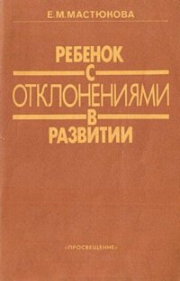 Ребенок с отклонениями в развитии