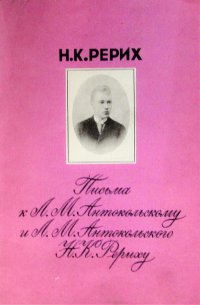 Письма к Л. М. Антокольскому и Л. М. Антокольского Н. К. Рериху