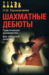 Шахматные дебюты. Практическое руководство. Все открытые начала