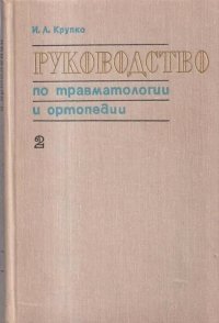 Руководство по травматологии и ортопедии. Ортопедия. Книга 2