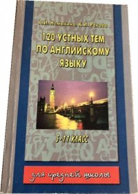 120 устных тем по английскому языку. 5-11 класс