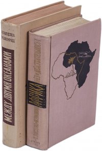 Африка грез и действительности. Между двумя океанами (Комплект из 2 книг)