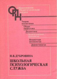 Школьная психологическая служба: вопросы теории и практики