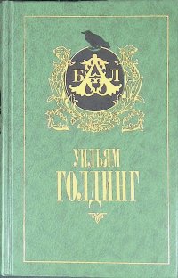 Повелитель мух. Шпиль. Пирамида