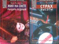 Комплект из 2 книг: Жил на свете рыцарь бедный; Страх высоты