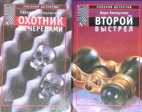 Комплект из 2 книг: Охотник за черепами; Второй выстрел