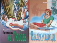 Комплект из 2 книг: Проверка на любовь; Выдумщица