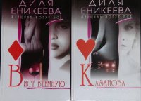 Комплект из 2 книг: Вист втемную; Казанова