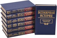 Всемирная история в 24 томах. Том VIII-XIV (комплект из 7 книг)