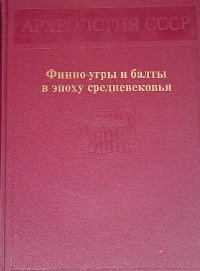 Финно-угры и балты в эпоху средневековья