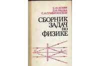 Сборник задач по физике. Задачи МФТИ