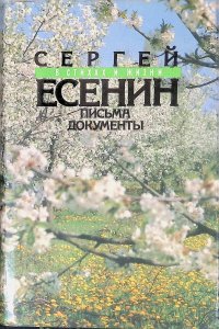 Сергей Есенин в стихах и жизни: Письма. Документы