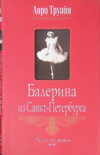 Балерина из Санкт-Петербурга