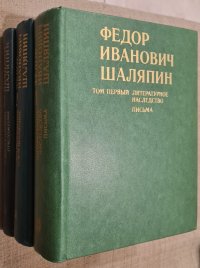 Федор Иванович Шаляпин (комплект из 3 книг)