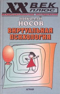 Виртуальная психология