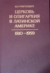 Церковь и олигархия в Латинской Америке. 1810 - 1959