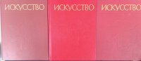 Комплект из 3 книг: Искусство: Живопись. Скульптура. Архитектура. Графика. В 3 частях