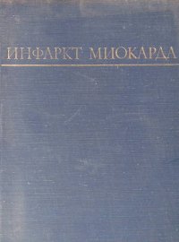 Инфаркт миокарда