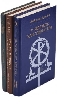 О вере и неверии. Раннее христианство: страницы истории. У истоков христианства (комплект из 3 книг)