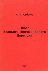 Эпоха Великого Эволюционного Перелома