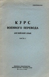 Курс военного перевода. Английский язык. Часть I