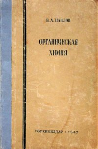 Органическая химия