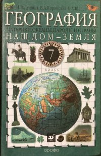 География. Наш дом-Земля. Материки, океаны, народы и страны. 7 класс. Учебник