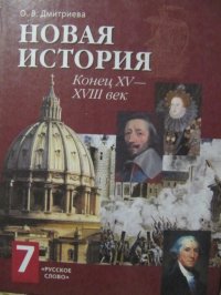 Новая история. Конец ХV-XVIII век / Дмитриева О.В