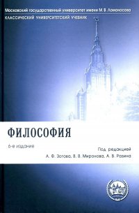 Философия: Учебник. 6-е изд., перераб.и доп