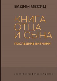 Книга отца и сына. Последние битники: роман