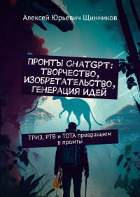 Промты ChatGPT: творчество, изобретательство, генерация идей