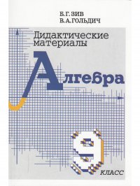 Алгебра. 9 класс. Дидактический материал