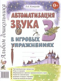 Автоматизация звука З в игровых упражнениях. Альбом дошкольника