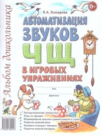 Автоматизация звука Ч,Щ в игровых упражнениях. Альбом дошкольника