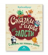 Умница. Сказки и игры от злости с советами, как успокоить ребенка. ИгроСказкоТерапия. Терапевтические сказки