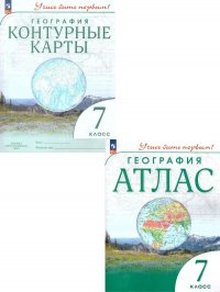 География 7 класс. Атлас и контурные карты. С новыми регионами РФ. УМК Учись быть первым! ФГОС