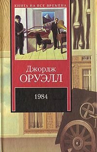 Оруэлл Дж. 1984. Скотный Двор