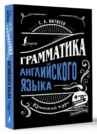 Грамматика английского языка: краткий курс