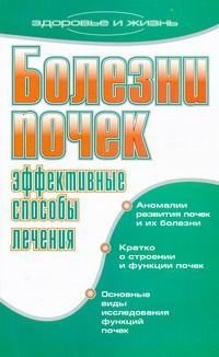 Болезни почек Эффективные способы лечения (Романова Е.А.)